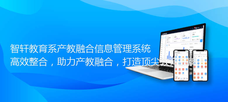 教育系产教融合信息管理系统